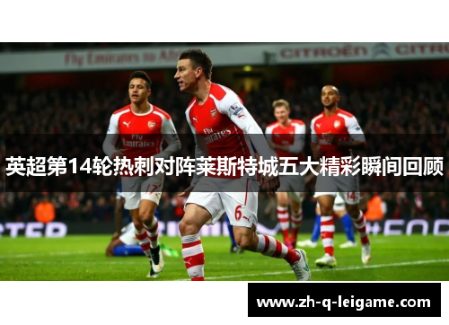 英超第14轮热刺对阵莱斯特城五大精彩瞬间回顾