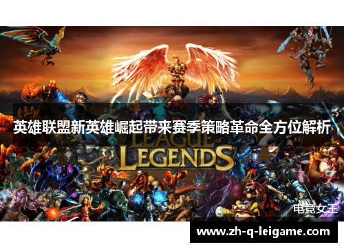 英雄联盟新英雄崛起带来赛季策略革命全方位解析