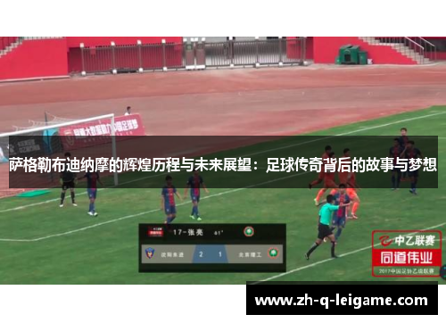 萨格勒布迪纳摩的辉煌历程与未来展望：足球传奇背后的故事与梦想