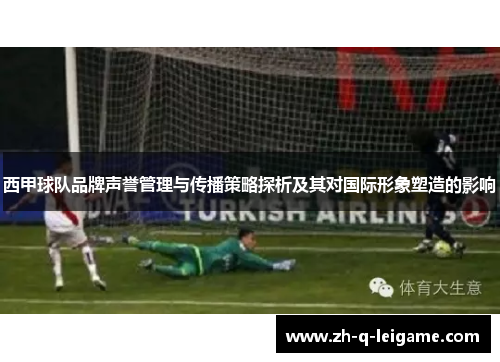 西甲球队品牌声誉管理与传播策略探析及其对国际形象塑造的影响