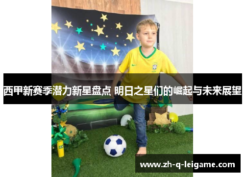 西甲新赛季潜力新星盘点 明日之星们的崛起与未来展望