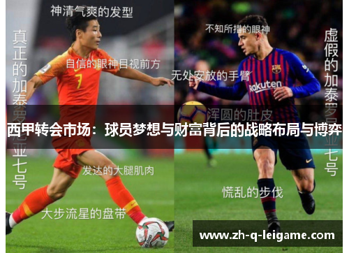 西甲转会市场：球员梦想与财富背后的战略布局与博弈