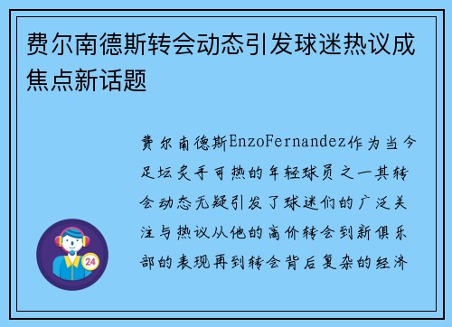 费尔南德斯转会动态引发球迷热议成焦点新话题 费尔南德斯转会动态引发球迷热议成焦点新话题