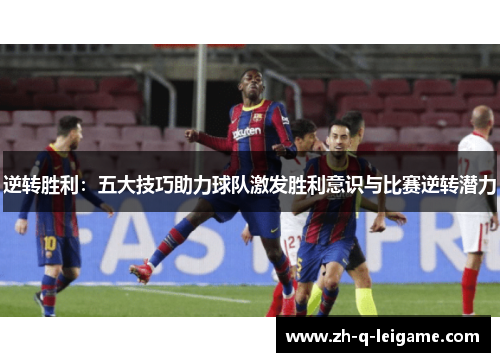 逆转胜利：五大技巧助力球队激发胜利意识与比赛逆转潜力
