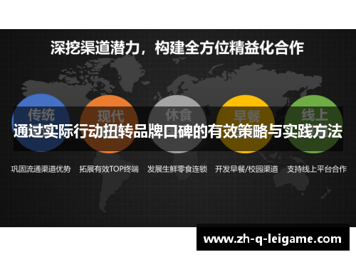 通过实际行动扭转品牌口碑的有效策略与实践方法