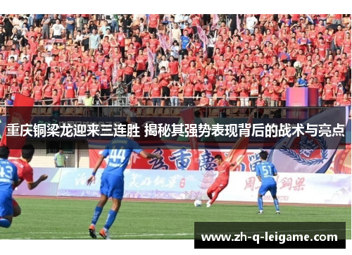 重庆铜梁龙迎来三连胜 揭秘其强势表现背后的战术与亮点