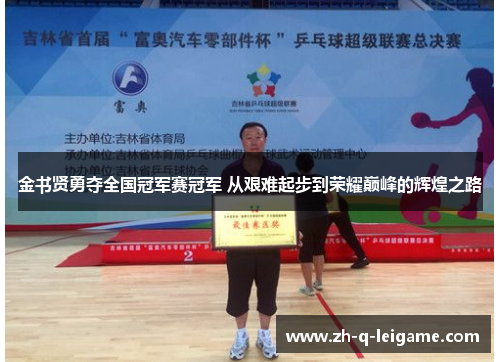 金书贤勇夺全国冠军赛冠军 从艰难起步到荣耀巅峰的辉煌之路