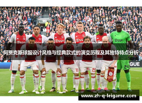 阿贾克斯球服设计风格与经典款式的演变历程及其独特特点分析