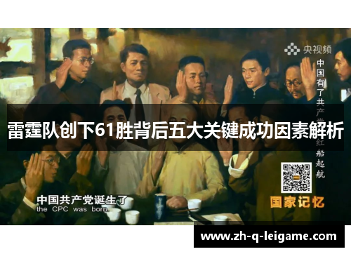 雷霆队创下61胜背后五大关键成功因素解析 雷霆队创下61胜背后五大关键成功因素解析