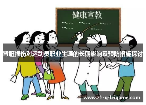 肾脏损伤对运动员职业生涯的长期影响及预防措施探讨