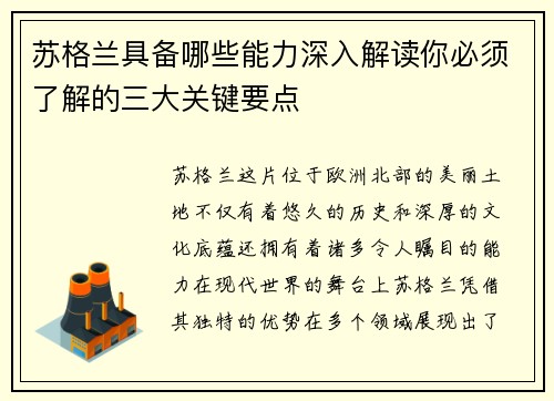 苏格兰具备哪些能力深入解读你必须了解的三大关键要点