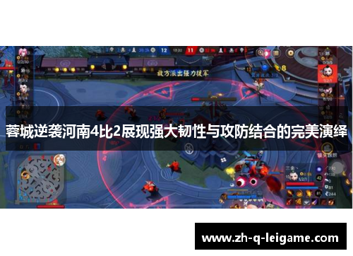 蓉城逆袭河南4比2展现强大韧性与攻防结合的完美演绎