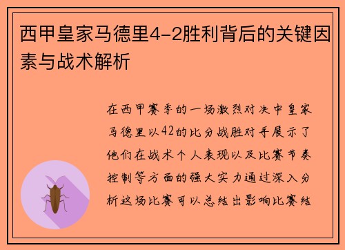 西甲皇家马德里4-2胜利背后的关键因素与战术解析