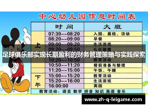 足球俱乐部实现长期盈利的财务管理策略与实践探索