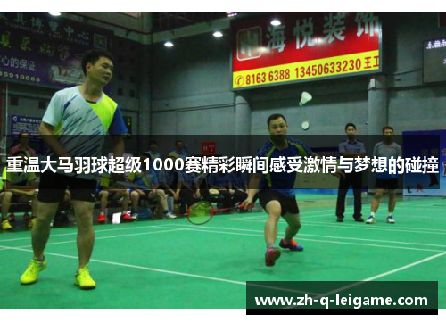 重温大马羽球超级1000赛精彩瞬间感受激情与梦想的碰撞