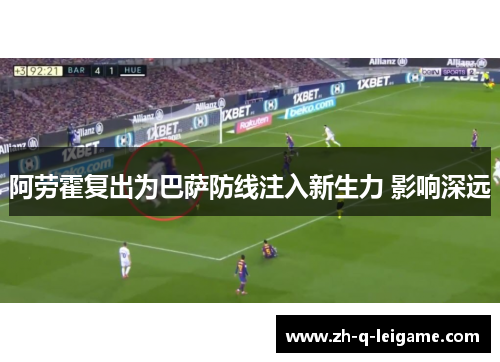 阿劳霍复出为巴萨防线注入新生力 影响深远