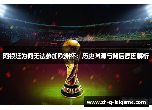 阿根廷为何无法参加欧洲杯：历史渊源与背后原因解析
