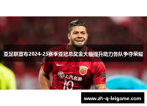亚足联宣布2024-25赛季亚冠总奖金大幅提升助力各队争夺荣耀