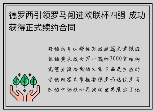 德罗西引领罗马闯进欧联杯四强 成功获得正式续约合同
