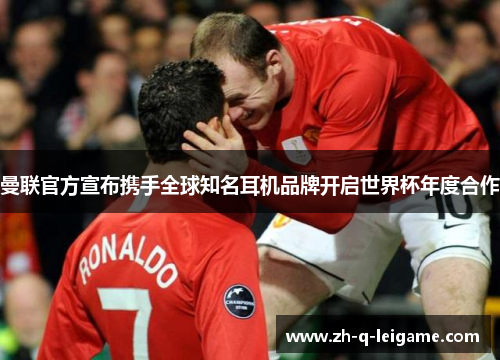 曼联官方宣布携手全球知名耳机品牌开启世界杯年度合作