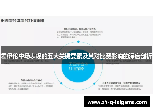 霍伊伦中场表现的五大关键要素及其对比赛影响的深度剖析 霍伊伦中场表现的五大关键要素及其对比赛影响的深度剖析