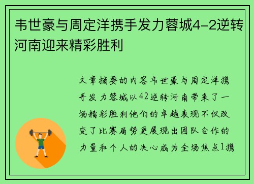 韦世豪与周定洋携手发力蓉城4-2逆转河南迎来精彩胜利 韦世豪与周定洋携手发力蓉城4-2逆转河南迎来精彩胜利