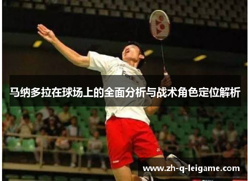 马纳多拉在球场上的全面分析与战术角色定位解析 马纳多拉在球场上的全面分析与战术角色定位解析