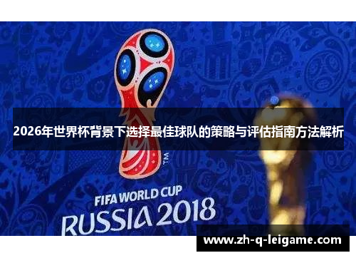 2026年世界杯背景下选择最佳球队的策略与评估指南方法解析
