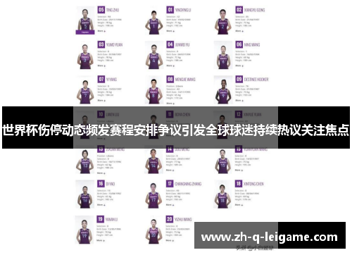世界杯伤停动态频发赛程安排争议引发全球球迷持续热议关注焦点