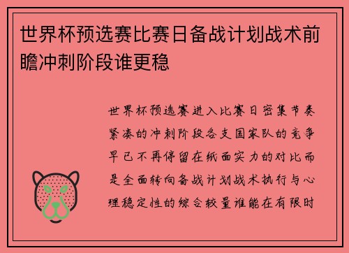 世界杯预选赛比赛日备战计划战术前瞻冲刺阶段谁更稳 世界杯预选赛比赛日备战计划战术前瞻冲刺阶段谁更稳