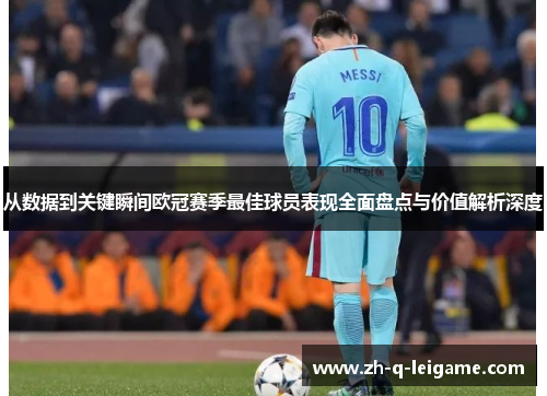 从数据到关键瞬间欧冠赛季最佳球员表现全面盘点与价值解析深度