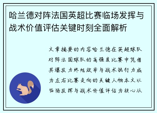 哈兰德对阵法国英超比赛临场发挥与战术价值评估关键时刻全面解析 哈兰德对阵法国英超比赛临场发挥与战术价值评估关键时刻全面解析