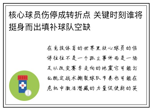 核心球员伤停成转折点 关键时刻谁将挺身而出填补球队空缺