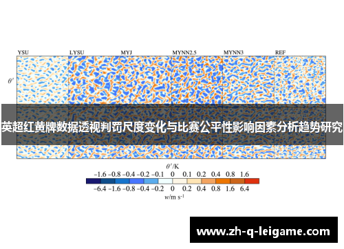 英超红黄牌数据透视判罚尺度变化与比赛公平性影响因素分析趋势研究