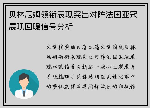 贝林厄姆领衔表现突出对阵法国亚冠展现回暖信号分析
