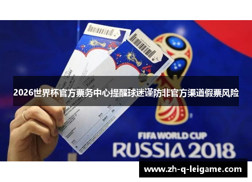 2026世界杯官方票务中心提醒球迷谨防非官方渠道假票风险 2026世界杯官方票务中心提醒球迷谨防非官方渠道假票风险