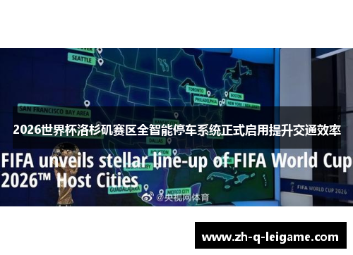 2026世界杯洛杉矶赛区全智能停车系统正式启用提升交通效率