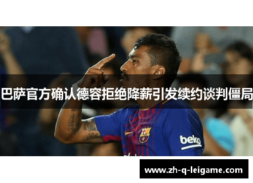 巴萨官方确认德容拒绝降薪引发续约谈判僵局 巴萨官方确认德容拒绝降薪引发续约谈判僵局