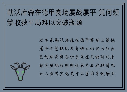 勒沃库森在德甲赛场屡战屡平 凭何频繁收获平局难以突破瓶颈 勒沃库森在德甲赛场屡战屡平 凭何频繁收获平局难以突破瓶颈