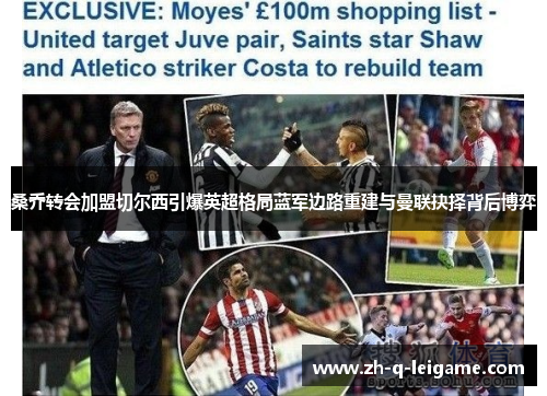 桑乔转会加盟切尔西引爆英超格局蓝军边路重建与曼联抉择背后博弈 桑乔转会加盟切尔西引爆英超格局蓝军边路重建与曼联抉择背后博弈