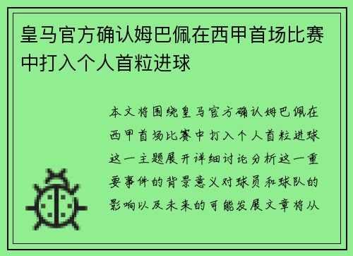 皇马官方确认姆巴佩在西甲首场比赛中打入个人首粒进球