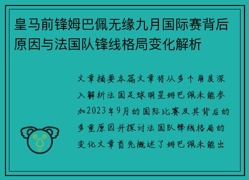 皇马前锋姆巴佩无缘九月国际赛背后原因与法国队锋线格局变化解析 皇马前锋姆巴佩无缘九月国际赛背后原因与法国队锋线格局变化解析
