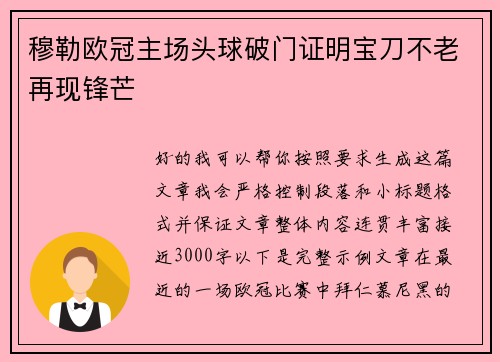 穆勒欧冠主场头球破门证明宝刀不老再现锋芒
