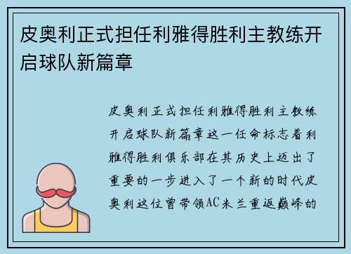 皮奥利正式担任利雅得胜利主教练开启球队新篇章