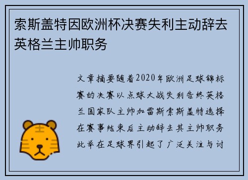 索斯盖特因欧洲杯决赛失利主动辞去英格兰主帅职务