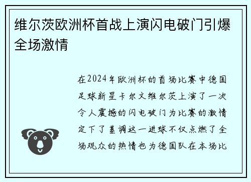 维尔茨欧洲杯首战上演闪电破门引爆全场激情