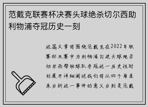 范戴克联赛杯决赛头球绝杀切尔西助利物浦夺冠历史一刻 范戴克联赛杯决赛头球绝杀切尔西助利物浦夺冠历史一刻