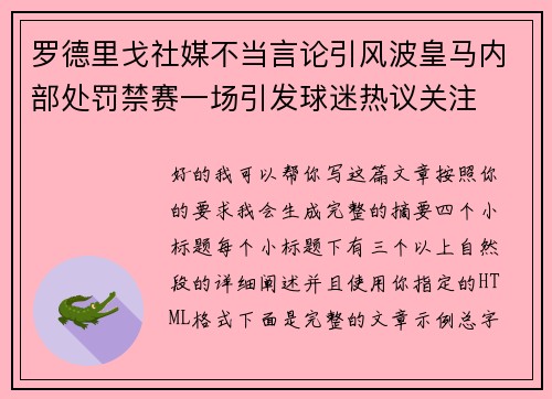 罗德里戈社媒不当言论引风波皇马内部处罚禁赛一场引发球迷热议关注