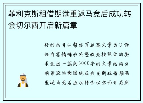 菲利克斯租借期满重返马竞后成功转会切尔西开启新篇章