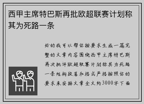 西甲主席特巴斯再批欧超联赛计划称其为死路一条
